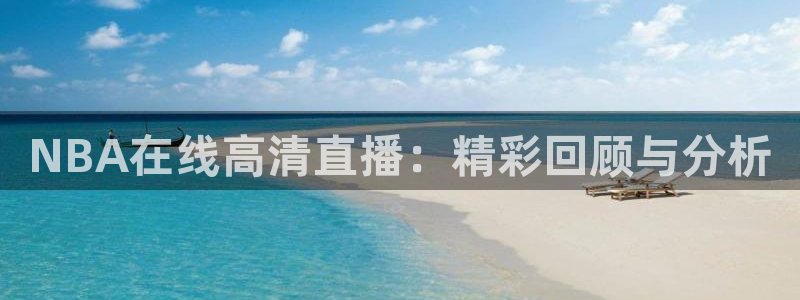NBA在线高清直播：精彩回顾与分析