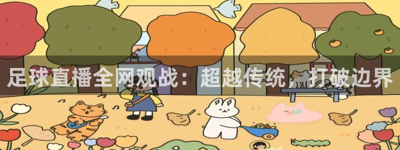 足球直播全网观战：超越传统，打破边界